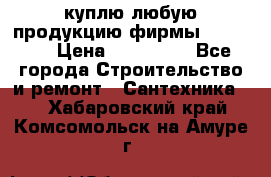 куплю любую продукцию фирмы Danfoss  › Цена ­ 500 000 - Все города Строительство и ремонт » Сантехника   . Хабаровский край,Комсомольск-на-Амуре г.